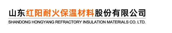 山東紅陽耐火保溫材料 山東紅陽耐火保溫材料